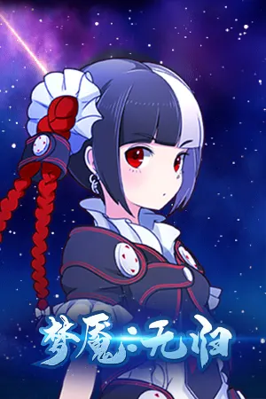 梦魇：无归 Nightmare without return