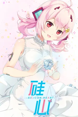 硅心_Silicon Heart——AI少女情人梦 _AI Girl Lovestory