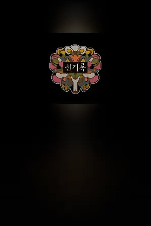 신기록 : A Compendium of Ghosts
