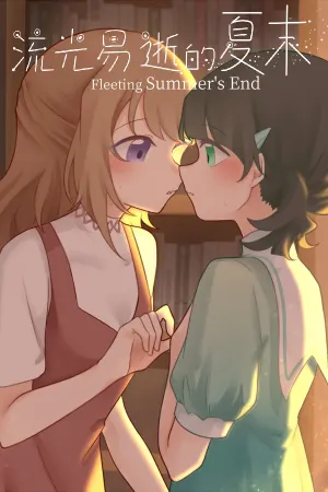 流光易逝的夏末 - Fleeting Summer's End