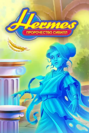 Hermes: Sibyls' Prophecy
