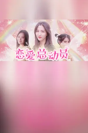 恋爱总动员/Love Date