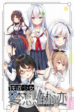 铁道少女:梦想轨迹 2.0 Railway To Dream