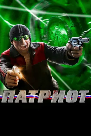 Патриот