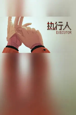 执行人 Executor