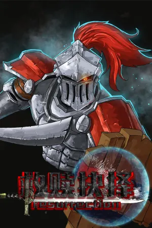 救赎抉择Resurrection