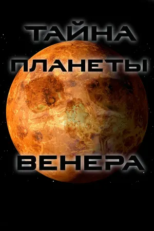 The Mystery of the planet Venus\ Тайна планеты Венера
