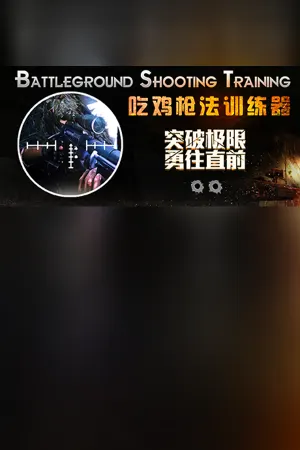 Battleground Shooting Training 吃鸡枪法训练器