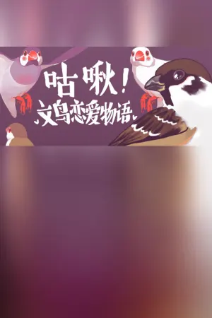 咕啾！文鸟恋爱物语 Love Story of Sparrow