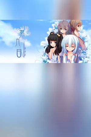 the 9th day:第九日