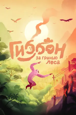 Гиббон: за гранью леса