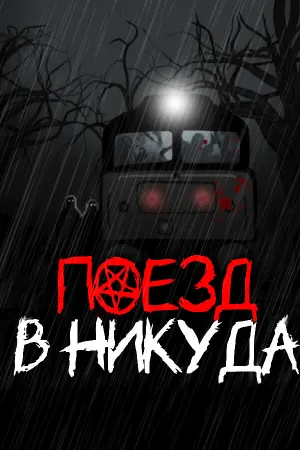Поезд в никуда