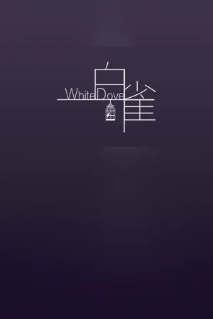 White Dove 白雀