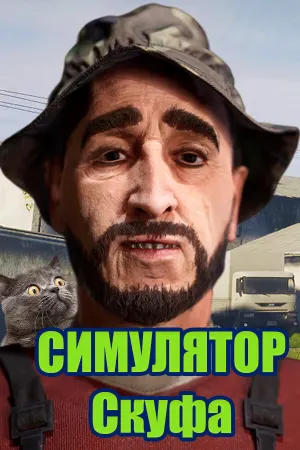Симулятор Скуфа