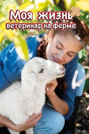Моя жизнь: ветеринар на ферме