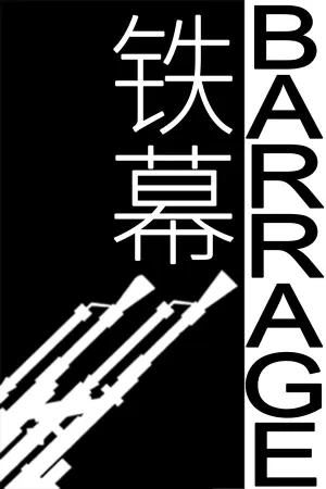 BARRAGE / 铁幕