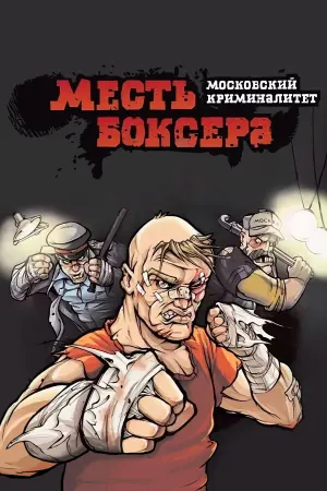 Месть боксёра: Московский криминалитет