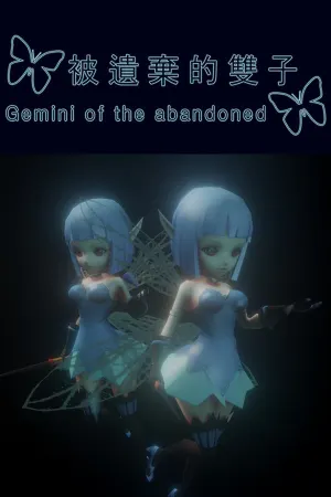 被遺棄的雙子 Gemini of the Abandoned