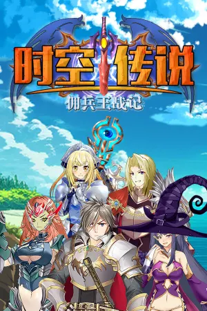 Shi Kong Chuan Shuo: Yong Bing Wang Zhan Ji