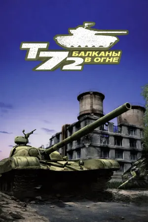 Т-72: Балканы в огне