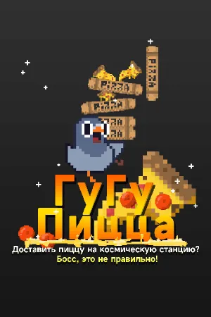 ГуГу Пицца: Доставить пиццу на космическую станцию? Босс, это не правильно!