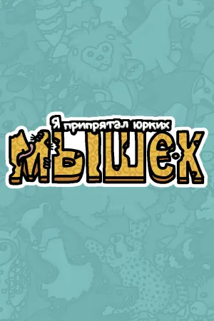 Я припрятал юрких мышек