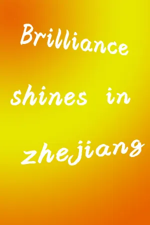 光辉耀浙里 Brilliance shines in Zhejiang