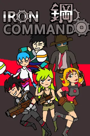 IronCommando/钢铁突击队