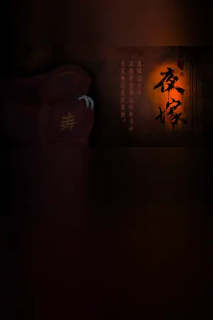Hell Wedding 夜嫁