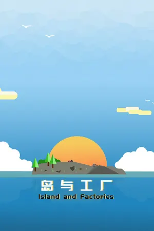 岛与工厂 Island And Factories