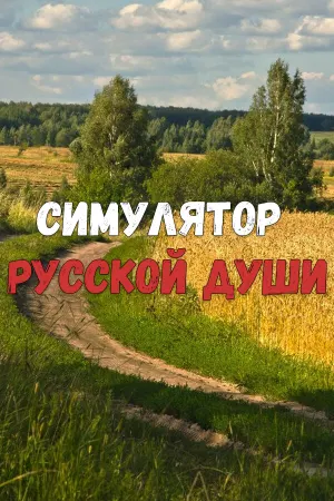 Симулятор Русской Души