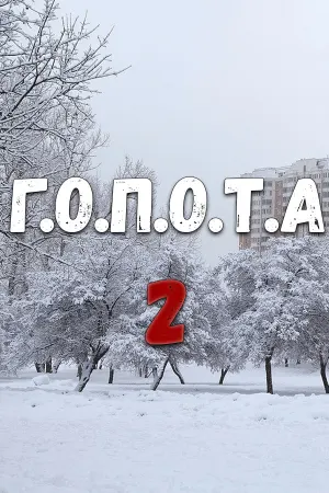 Г.О.П.О.Т.А 2