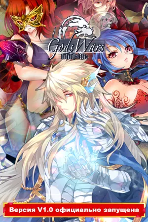 Gods Wars : infinity Epic