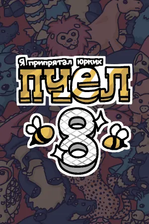 Я припрятал юрких пчел 8