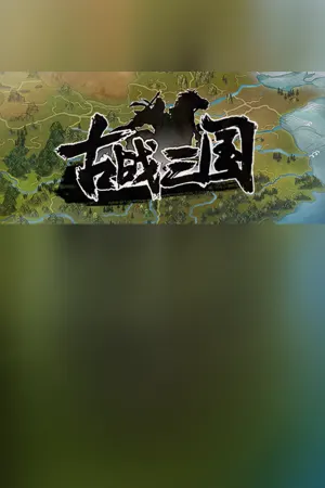 古战三国 Ancient War: Three Kingdoms