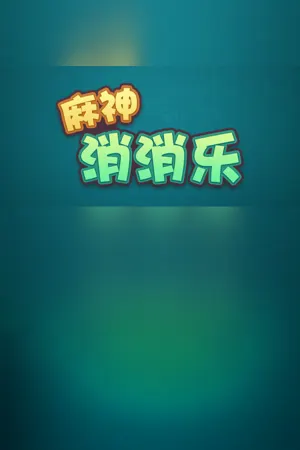 Mashen Xiaoxiaole