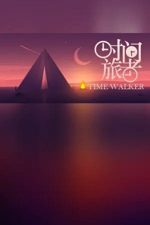 时间旅者(TimeWalker)