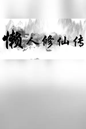 Lanren Xiuxian Zhuan