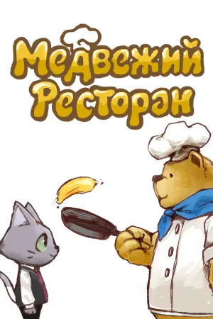 Медвежий Ресторан