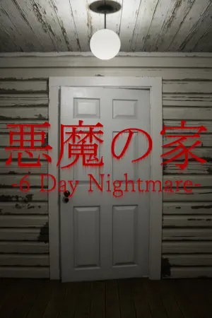 悪魔の家 -6 Day Nightmare-
