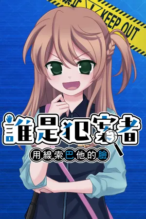 誰是犯案者 Who is the Criminal