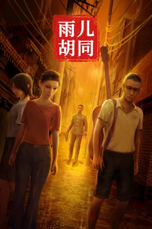 Sun Meiqi Yi'an: Yu'er Hutong
