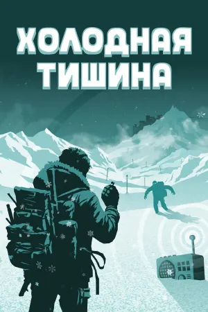 Холодная Тишина