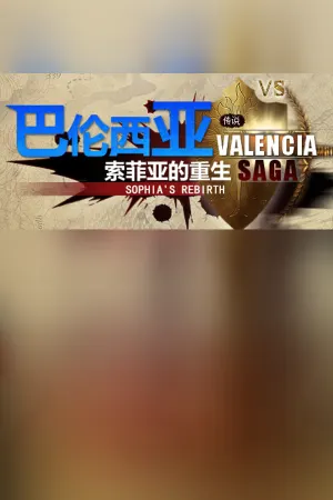 巴伦西亚传说：索菲亚的重生 Valencia Saga:Sophia's rebirth