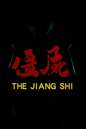 僵尸（THE JIANG SHI）