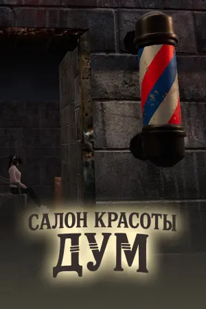 Салон Красоты Дум