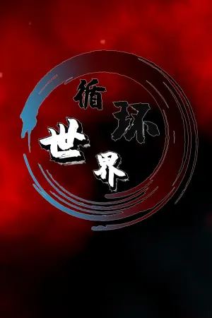 Xunhuan Shijie