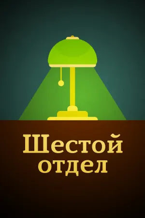 Шестой Отдел