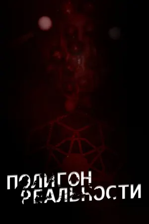 Полигон Реальности