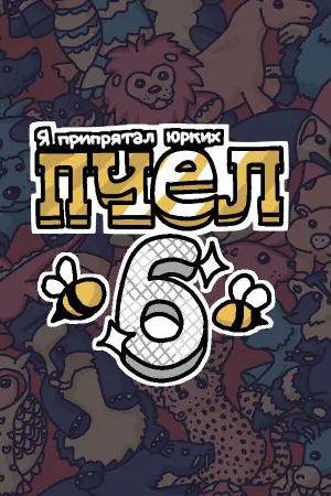 Я припрятал юрких пчел 6